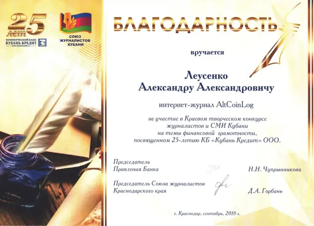 Благодарность 2018 — Союз журналистов Краснодарского края и КБ «Кубань Кредит»