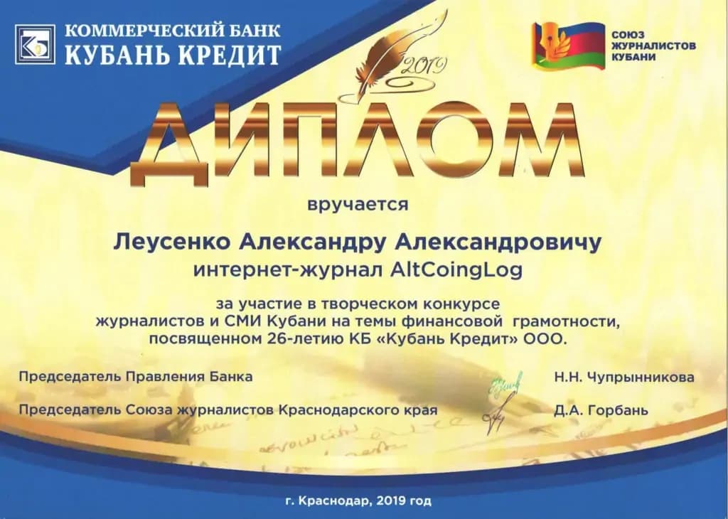 Диплом 2019 — Союз журналистов Краснодарского края и КБ «Кубань Кредит»