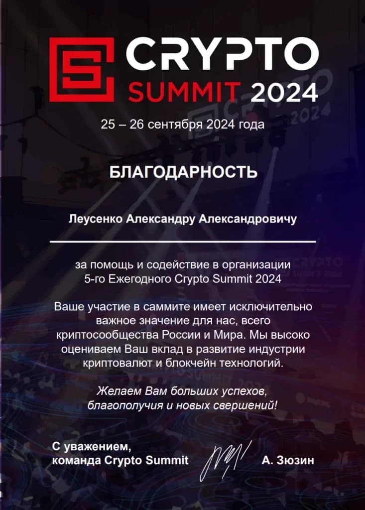 Благодарность 2024 — Команда Crypto Summit