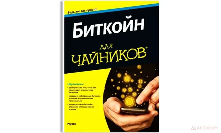 Биткоин-для-чайников.png.webp