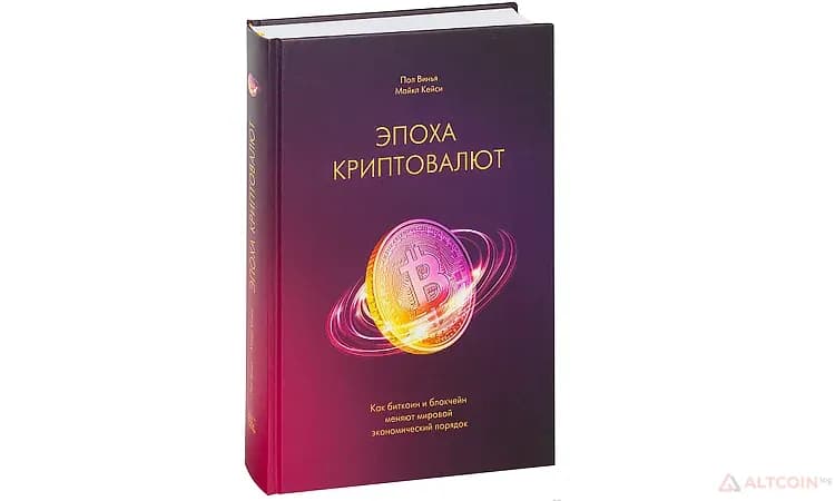 Эпоха-криптовалют.png.webp