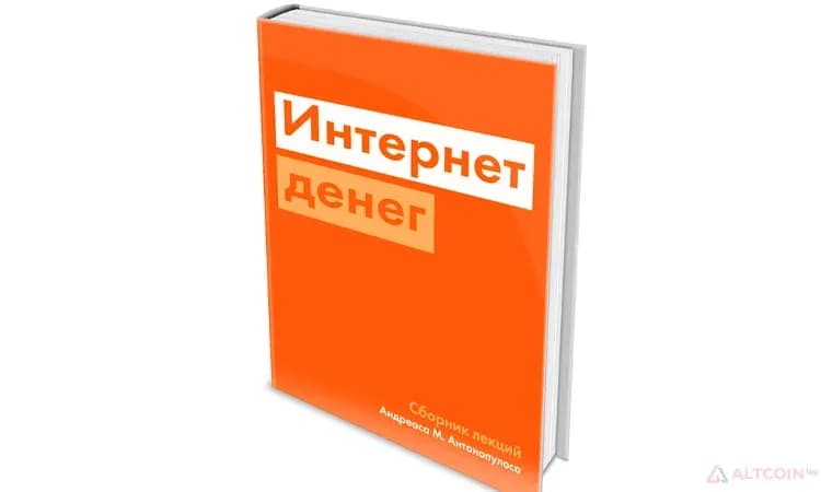 книга-Интернет-денег.png.webp