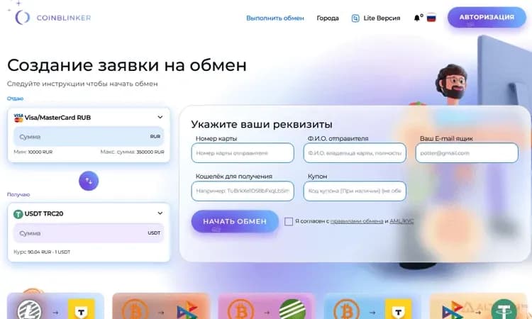 Криптообменник Coinblinker