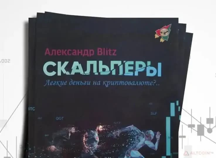 скальперы.jpg.webp
