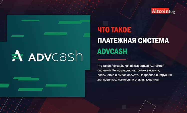Что такое платежная система Advcash
