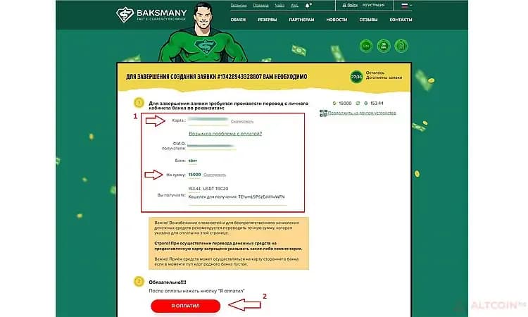 Baksmany-запуск-процесса-обмена.jpg.webp