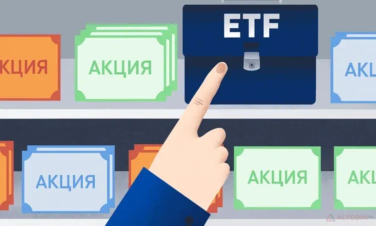 Отличия ETF от акций