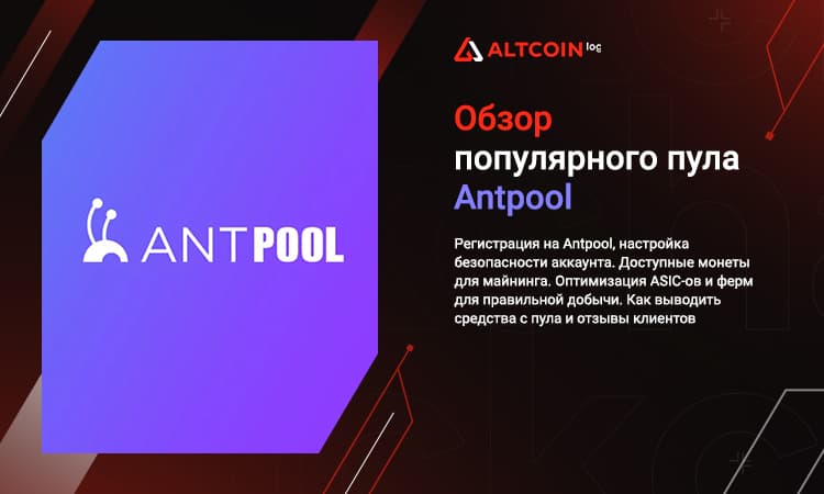 Обзор Antpool: Регистрация, настройка ферм