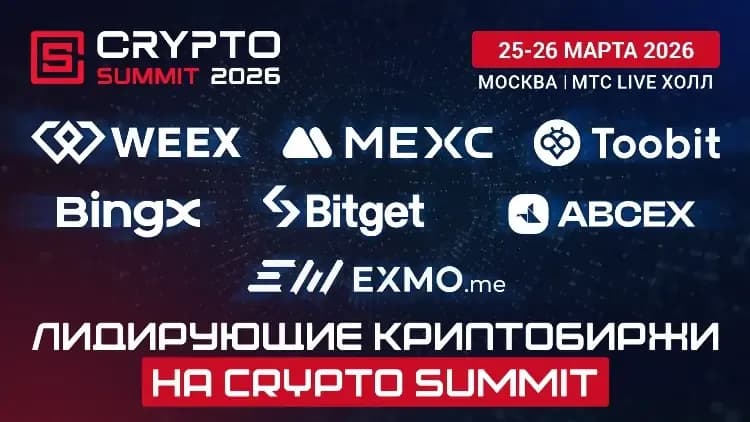 Лидирующие биржи на VIII Crypto Summit