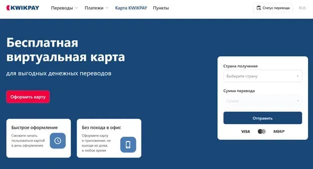 Виртуальные карты KwikPAY