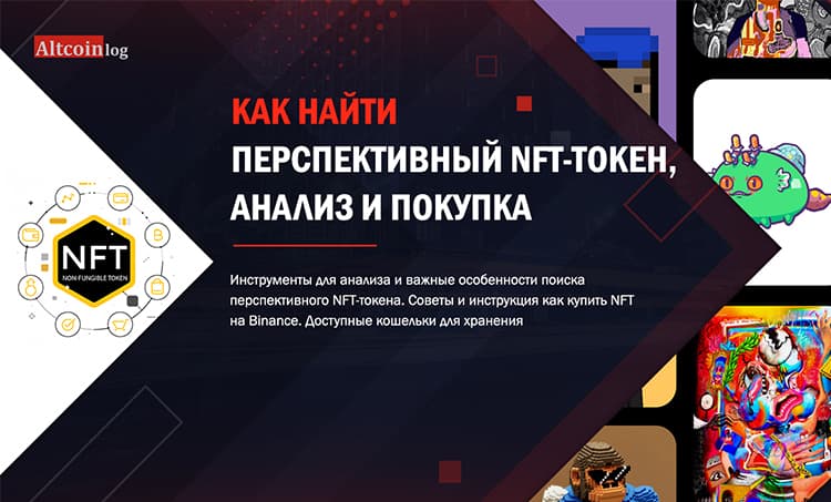 Поиск перспективного NFT токена, анализ и покупка