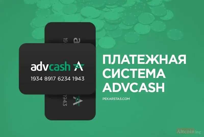 platezhnaia_sistema_advcash.jpg.webp