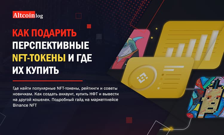 Инвестиции в NFT, как подарить перспективные токены и где их купить