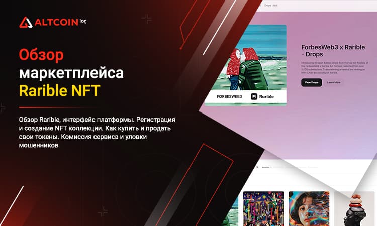 Площадка где можно купить NFT Rarible, руководство
