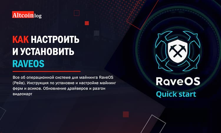 Как правильно установить и настроить RaveOS, гайд