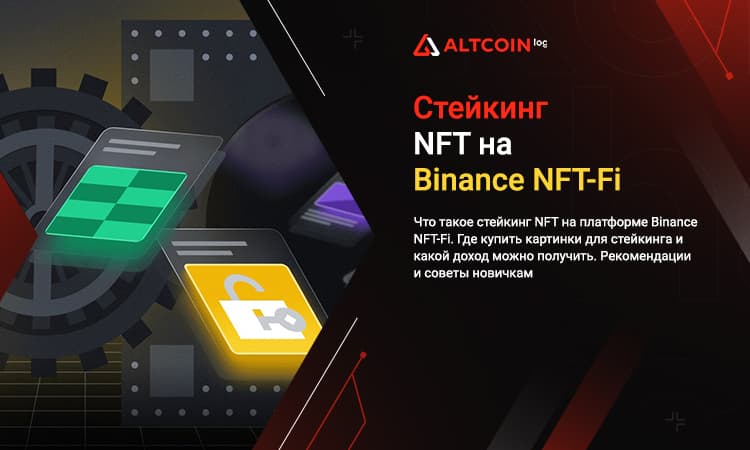Все о стейкинге NFT картинок на Binance NFT-Fi, обзор