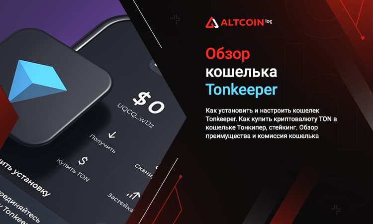 Кошелек для криптовалюты Tonkeeper, установка и настройка