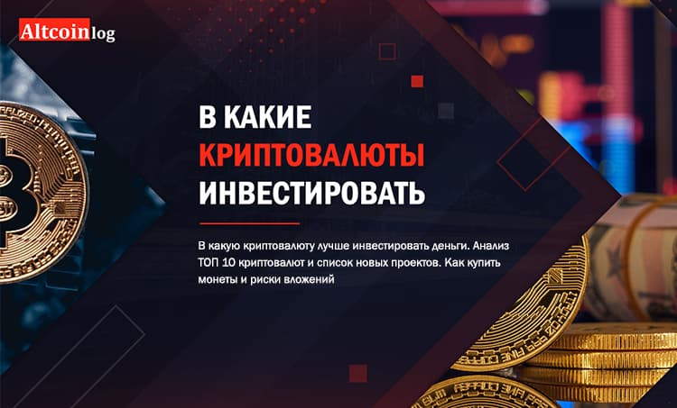 В какие криптовалюты инвестировать в 2026