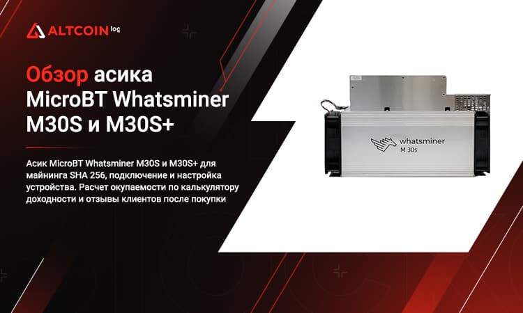 Обзор асиков Microbt Whatsminer M30, M30S+ и M30S++