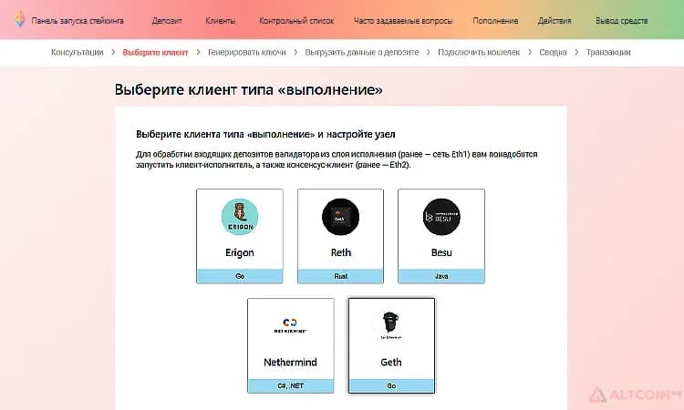 выбрать-и-настроить-один-из-пяти-клиентов-ETH-1.png.webp
