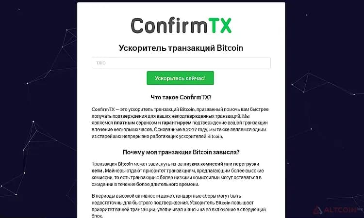 ConfirmTX---это-платный-ускоритель-транзакций-в-биткоинах.png.webp