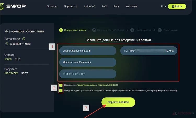 swop-Заполните-данные-для-оформления-заявки-1.png.webp