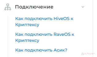 Варианты подключения к Криптекс пулу