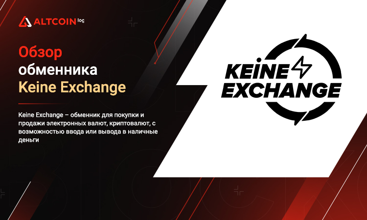 Обзор Keine Exchange ― условия онлайн-обмена фиатных денег