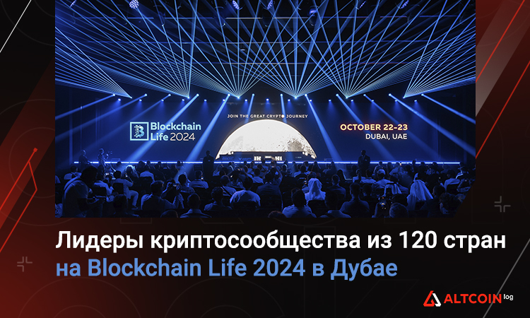 Лидеры криптосообщества из 120 стран собрались на Blockchain Life 2024 в Дубае