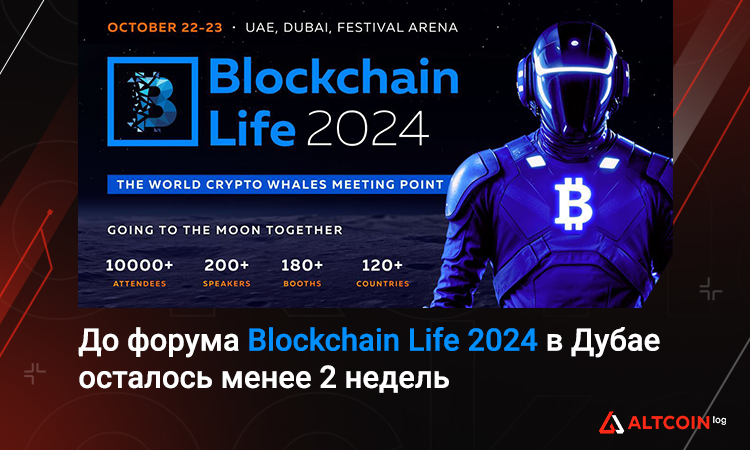 До форума Blockchain Life 2024 в Дубае осталось менее 2 недель