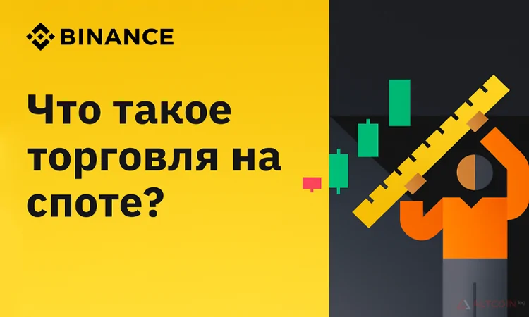 Спотовая торговля что это