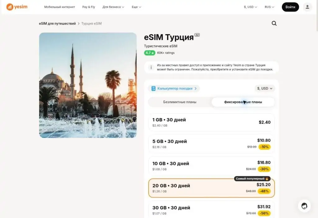 Фиксированные пакеты Yesim для Турции. Цены на дату съемки — 05.10.2026. Источник: сайт Yesim.